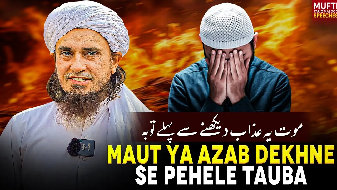 Maut Ya Azab Dekhne Se Pehele Tauba | Mufti Tariq Masood Speeches